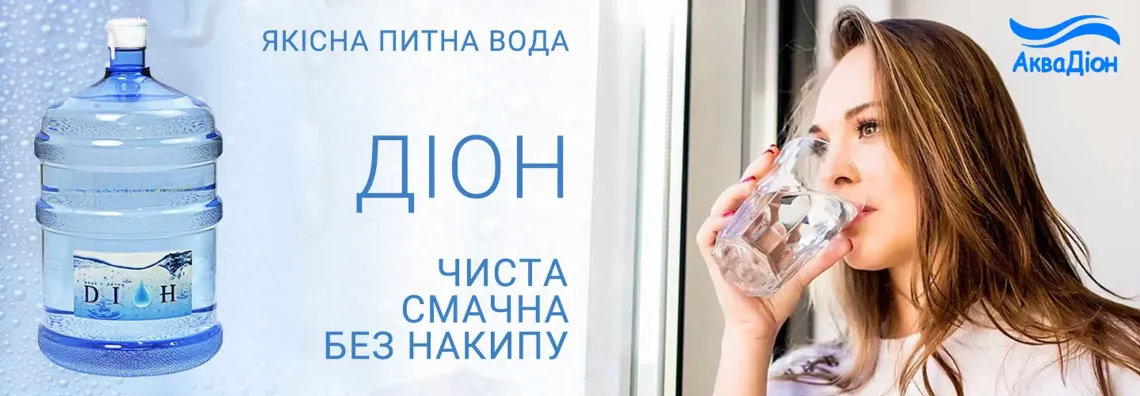 Очищена питна вода "Діон" - чиста, смачна, не залишає накипу. 