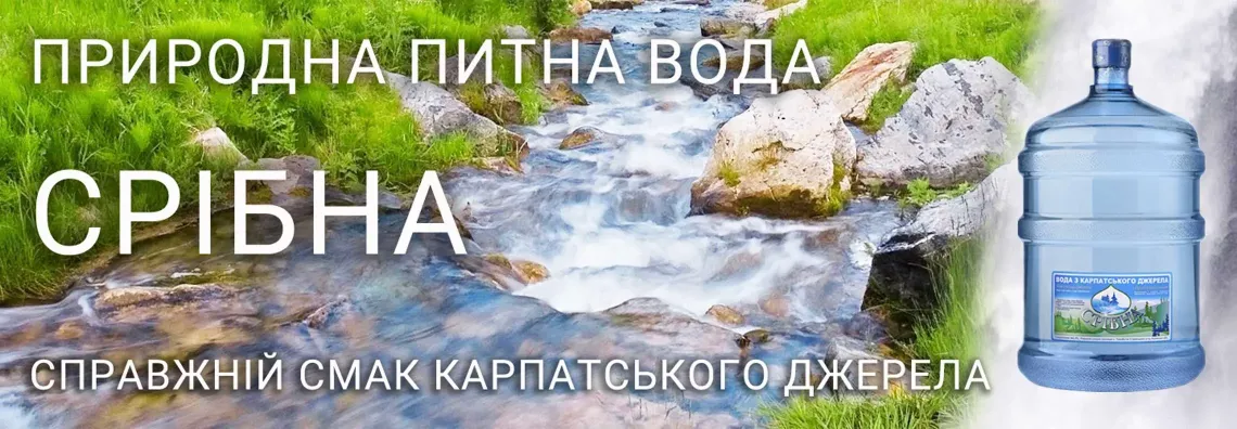 Природна вода "Срібна" - справжній смак карпатського джерела.