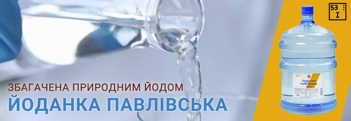Йоданка Павлівська - йодована артезіанська вода.