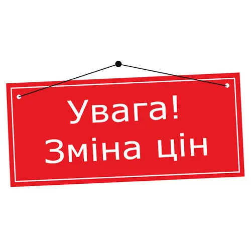 Змінення цін на продукцію з 01 травня 2026 року
