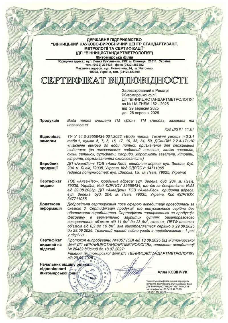 Сертифікат відповідності питної води Діон