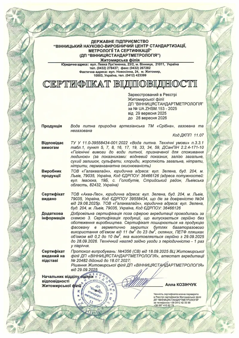 Сертифікат відповідності питної води Срібна