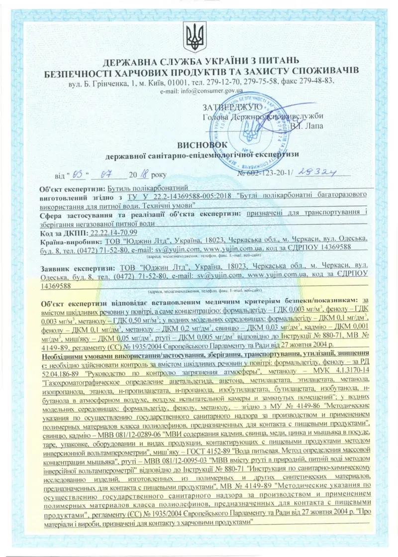 Санітарно-гігієничний висновок на бутлі з полікарбонату арк.1
