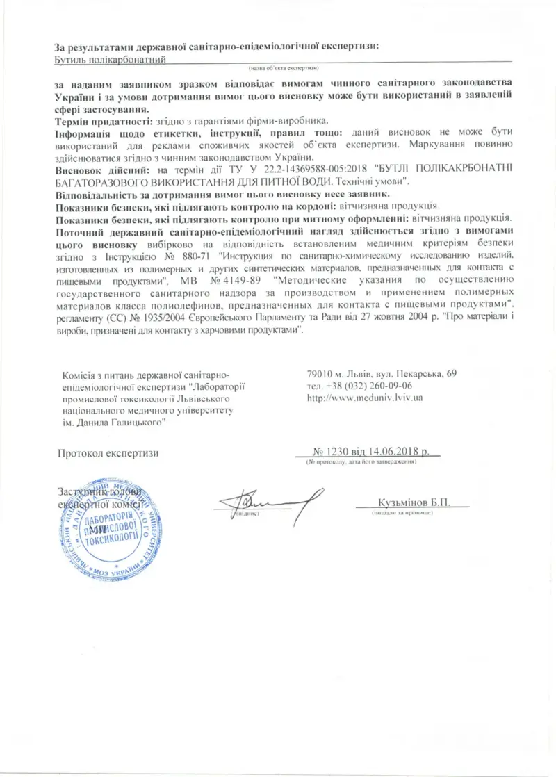 Санітарно-гігієничний висновок на бутлі з полікарбонату арк.2